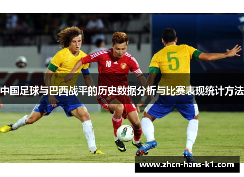 中国足球与巴西战平的历史数据分析与比赛表现统计方法