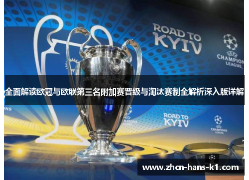 全面解读欧冠与欧联第三名附加赛晋级与淘汰赛制全解析深入版详解