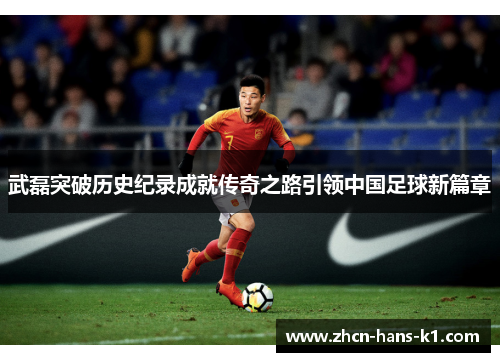 武磊突破历史纪录成就传奇之路引领中国足球新篇章