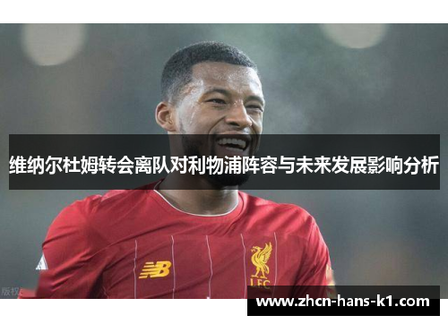 维纳尔杜姆转会离队对利物浦阵容与未来发展影响分析