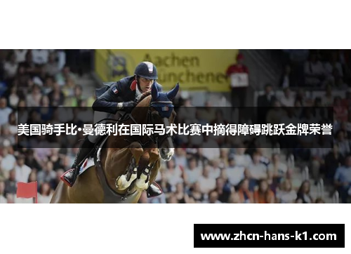 美国骑手比·曼德利在国际马术比赛中摘得障碍跳跃金牌荣誉