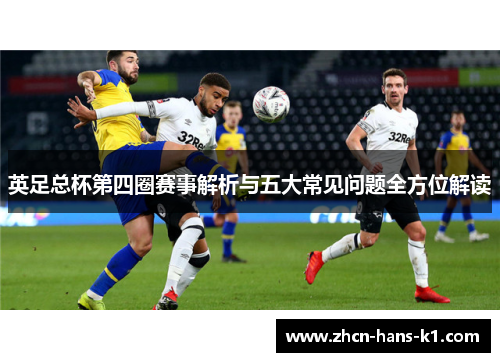 英足总杯第四圈赛事解析与五大常见问题全方位解读