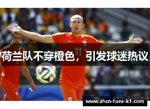 荷兰队不穿橙色，引发球迷热议