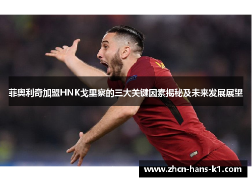 菲奥利奇加盟HNK戈里察的三大关键因素揭秘及未来发展展望 菲奥利奇加盟HNK戈里察的三大关键因素揭秘及未来发展展望