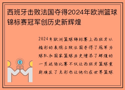 西班牙击败法国夺得2024年欧洲篮球锦标赛冠军创历史新辉煌