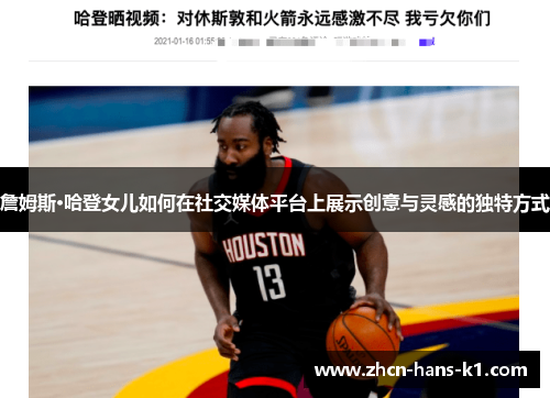 詹姆斯·哈登女儿如何在社交媒体平台上展示创意与灵感的独特方式