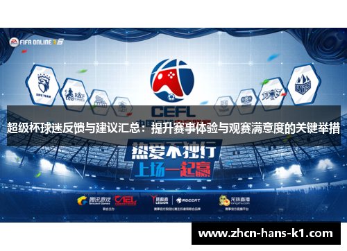 超级杯球迷反馈与建议汇总：提升赛事体验与观赛满意度的关键举措