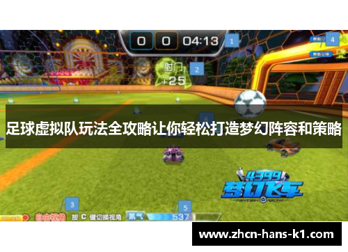 足球虚拟队玩法全攻略让你轻松打造梦幻阵容和策略