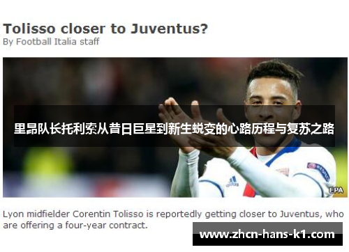 里昂队长托利索从昔日巨星到新生蜕变的心路历程与复苏之路