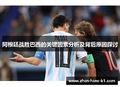 阿根廷战胜巴西的关键因素分析及背后原因探讨