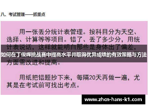 如何在丁俊晖挑战赛中提高水平并取得优异成绩的有效策略与方法