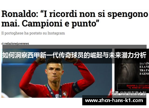 如何洞察西甲新一代传奇球员的崛起与未来潜力分析