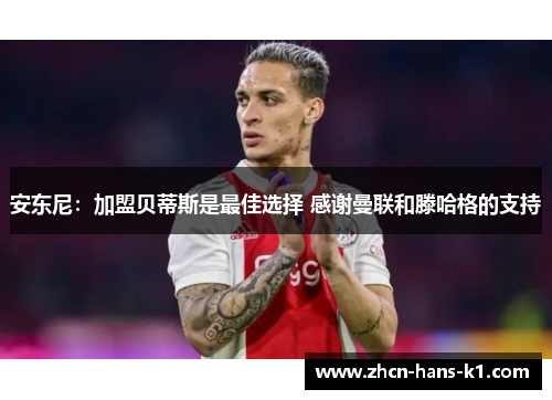 安东尼：加盟贝蒂斯是最佳选择 感谢曼联和滕哈格的支持