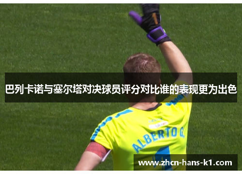 巴列卡诺与塞尔塔对决球员评分对比谁的表现更为出色 巴列卡诺与塞尔塔对决球员评分对比谁的表现更为出色