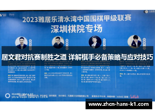 居文君对抗赛制胜之道 详解棋手必备策略与应对技巧 居文君对抗赛制胜之道 详解棋手必备策略与应对技巧