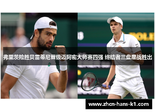 弗里茨险胜贝雷蒂尼晋级迈阿密大师赛四强 终结者三盘鏖战胜出