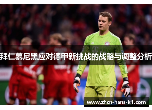 拜仁慕尼黑应对德甲新挑战的战略与调整分析