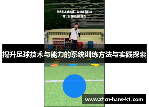 提升足球技术与能力的系统训练方法与实践探索 提升足球技术与能力的系统训练方法与实践探索