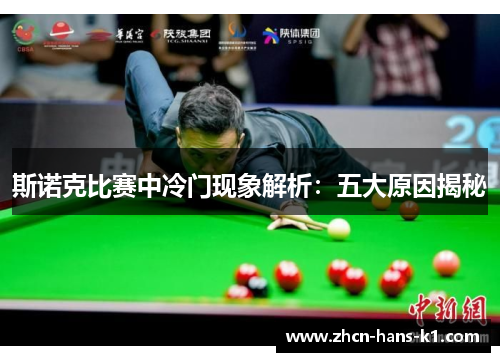 斯诺克比赛中冷门现象解析:五大原因揭秘 斯诺克比赛中冷门现象解析:五大原因揭秘