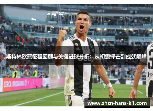 斯特林欧冠征程回顾与关键进球分析:从初露锋芒到成就巅峰 斯特林欧冠征程回顾与关键进球分析:从初露锋芒到成就巅峰