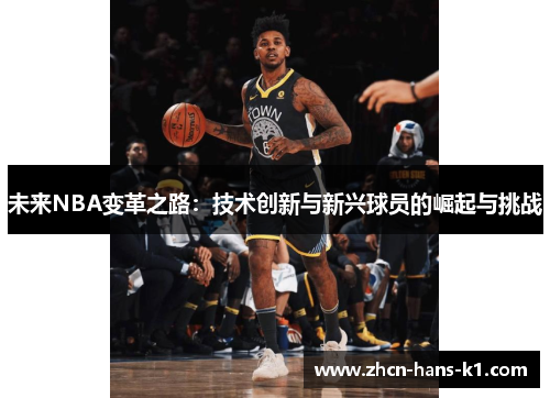 未来NBA变革之路：技术创新与新兴球员的崛起与挑战