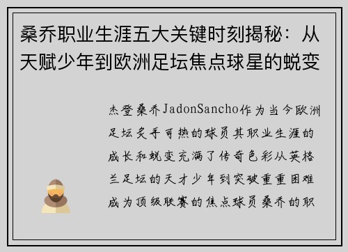 桑乔职业生涯五大关键时刻揭秘:从天赋少年到欧洲足坛焦点球星的蜕变之路 桑乔职业生涯五大关键时刻揭秘:从天赋少年到欧洲足坛焦点球星的蜕变之路