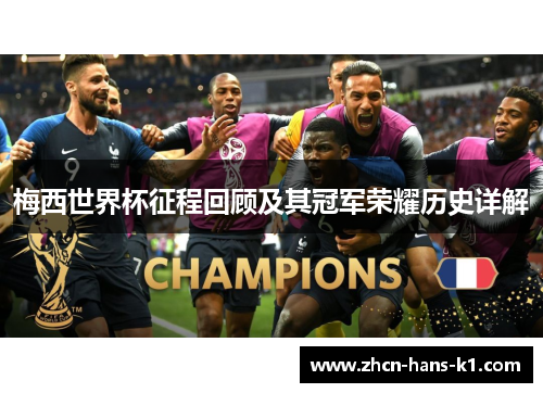 梅西世界杯征程回顾及其冠军荣耀历史详解 梅西世界杯征程回顾及其冠军荣耀历史详解