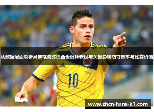 从数据层面解析吕迪格对阵巴西世俱杯表现与关键影响防守效率与比赛价值
