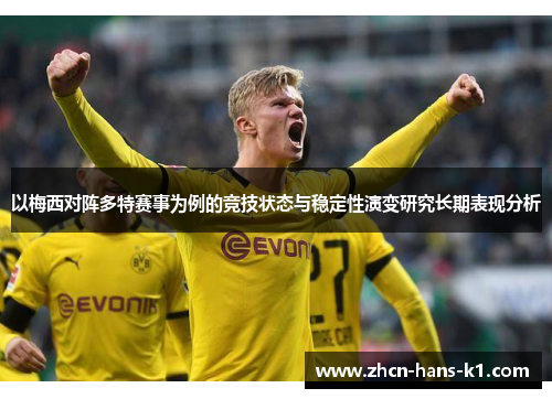 以梅西对阵多特赛事为例的竞技状态与稳定性演变研究长期表现分析 以梅西对阵多特赛事为例的竞技状态与稳定性演变研究长期表现分析