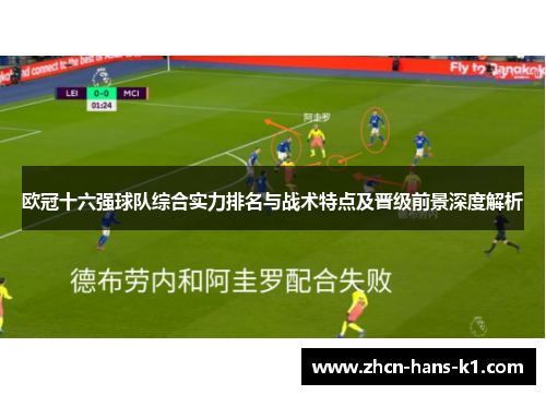 欧冠十六强球队综合实力排名与战术特点及晋级前景深度解析 欧冠十六强球队综合实力排名与战术特点及晋级前景深度解析