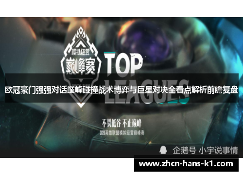 欧冠豪门强强对话巅峰碰撞战术博弈与巨星对决全看点解析前瞻复盘