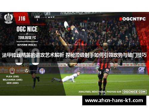 法甲锋线精英的进攻艺术解析 探秘顶级射手如何引领攻势与破门技巧