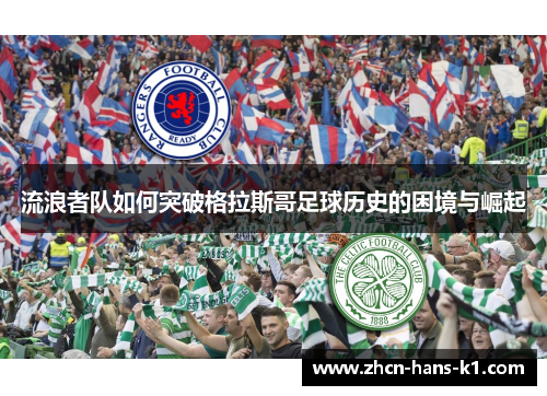 流浪者队如何突破格拉斯哥足球历史的困境与崛起