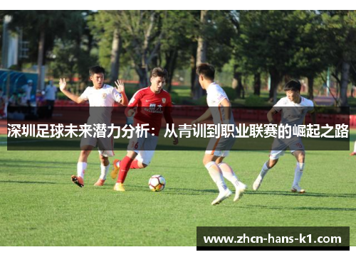 深圳足球未来潜力分析：从青训到职业联赛的崛起之路