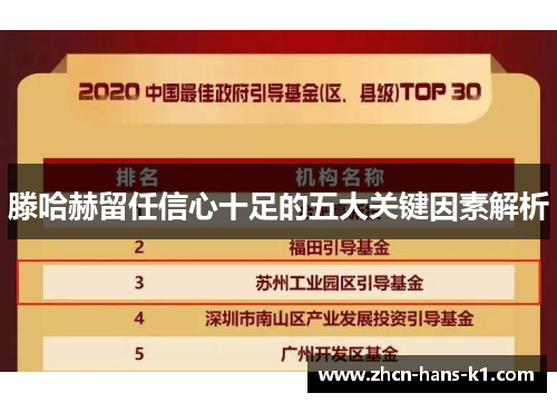 滕哈赫留任信心十足的五大关键因素解析