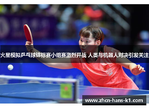 火星模拟乒乓球锦标赛小组赛激烈开战 人类与机器人对决引发关注