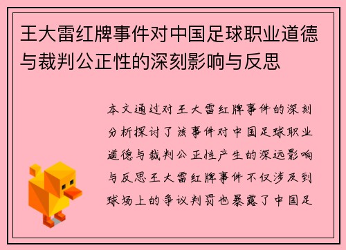 王大雷红牌事件对中国足球职业道德与裁判公正性的深刻影响与反思