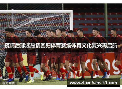 疫情后球迷热情回归体育赛场体育文化复兴再启航