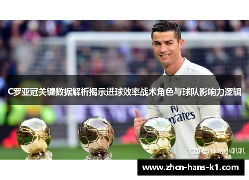 C罗亚冠关键数据解析揭示进球效率战术角色与球队影响力逻辑