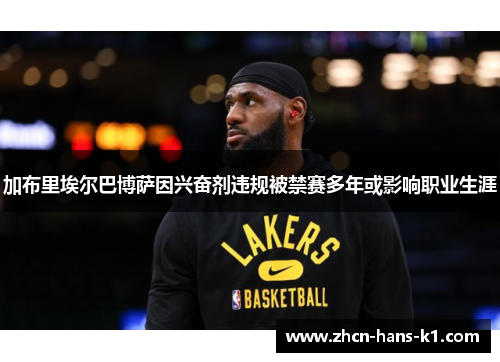 加布里埃尔巴博萨因兴奋剂违规被禁赛多年或影响职业生涯