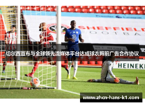 切尔西宣布与全球领先流媒体平台达成球衣胸前广告合作协议