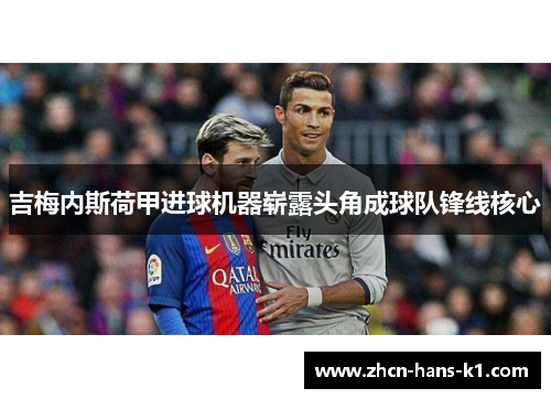 吉梅内斯荷甲进球机器崭露头角成球队锋线核心
