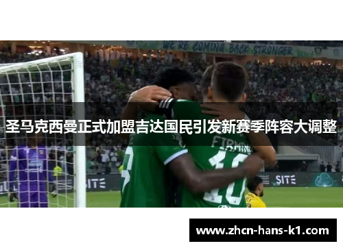 圣马克西曼正式加盟吉达国民引发新赛季阵容大调整