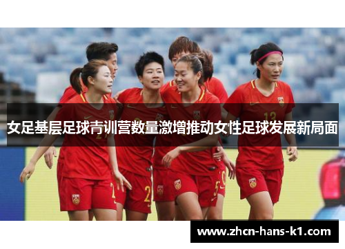 女足基层足球青训营数量激增推动女性足球发展新局面