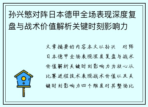 孙兴慜对阵日本德甲全场表现深度复盘与战术价值解析关键时刻影响力