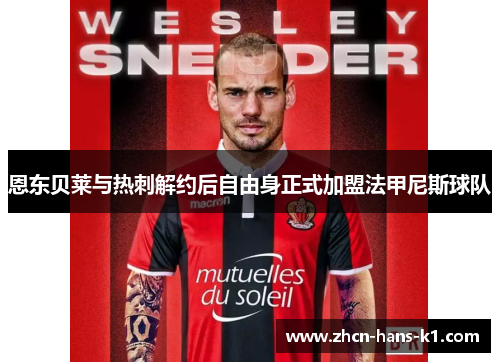 恩东贝莱与热刺解约后自由身正式加盟法甲尼斯球队