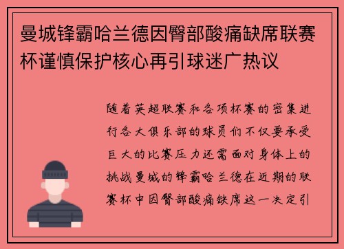 曼城锋霸哈兰德因臀部酸痛缺席联赛杯谨慎保护核心再引球迷广热议