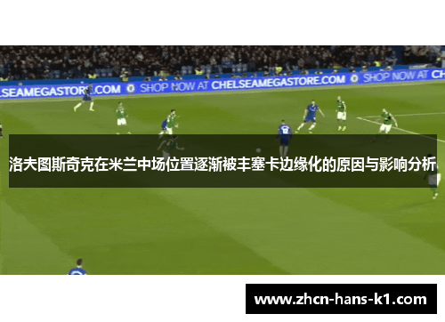 洛夫图斯奇克在米兰中场位置逐渐被丰塞卡边缘化的原因与影响分析