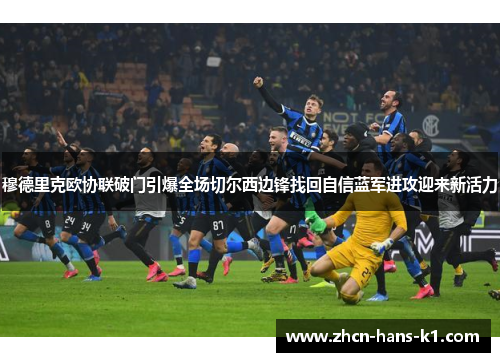 穆德里克欧协联破门引爆全场切尔西边锋找回自信蓝军进攻迎来新活力 穆德里克欧协联破门引爆全场切尔西边锋找回自信蓝军进攻迎来新活力