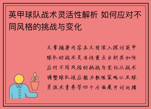英甲球队战术灵活性解析 如何应对不同风格的挑战与变化